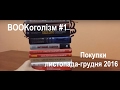 BOOKоголізм #1 листопад-грудень 2016. Наш Формат, КСД, Кліо, Країна Мрій, Yakaboo Publishing