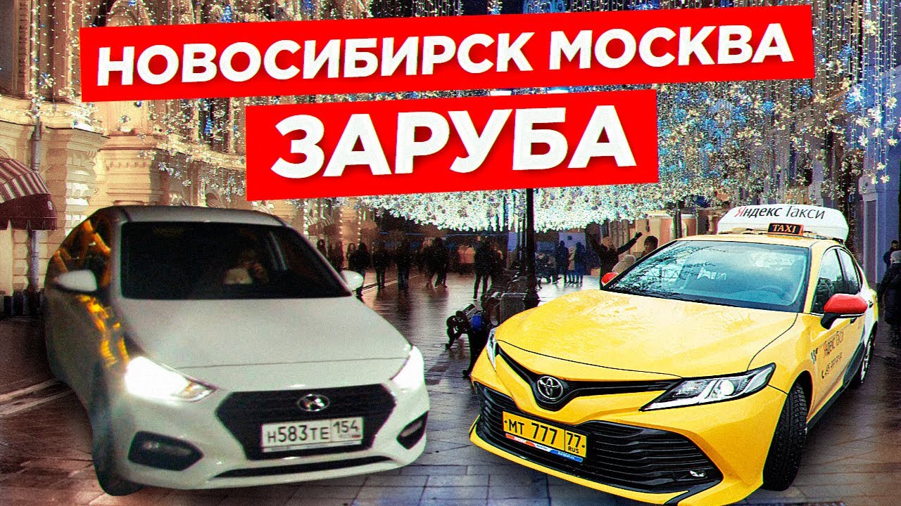 Сколько такси в новосибирске. Москва Новосибирск такси. Москва Новосибирск таксист. Такси Новосибирск дешевое.