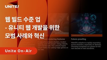 [Unite On-Air 2025] 웹 빌드 수준 업 - 유니티 웹 개발을 위한 모범 사례와 혁신