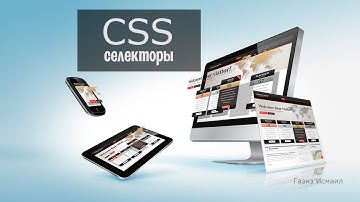 CSS урок 1. Cелекторы