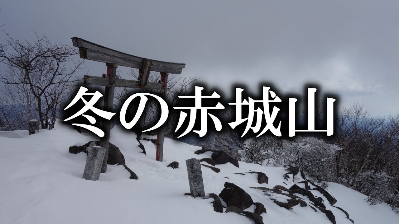 厳冬の赤城山 最高峰の黒檜山 そして駒ケ岳へ Itachiは山に登る
