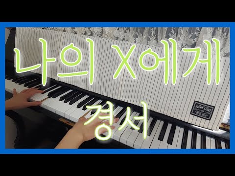 나의 X에게(Dear my X) - 경서(KyoungSeo)