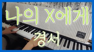 나의 X에게(Dear my X) - 경서(KyoungSeo)