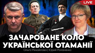 Зачароване коло української отаманії: фатум УНР для України. Ольга Михайлова, Юрий Романенко