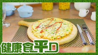 健康食平D｜豆腐豆角薄餅 中式Pizza新食法?!