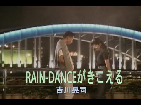 （カラオケ）RAIN-DANCEがきこえる　/　吉川晃司