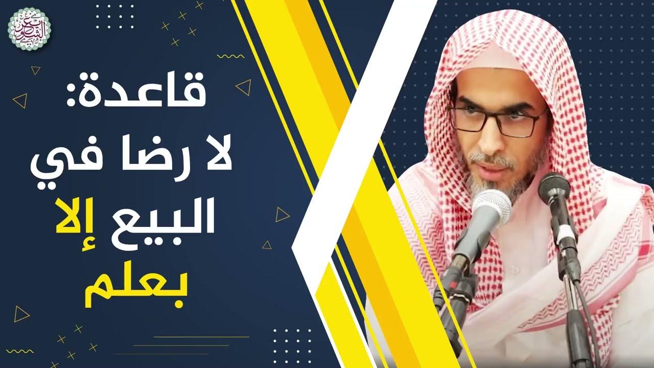 قاعدة: لا رضا في البيع إلا بعلم | الشيخ أ.د عبدالسلام الشويعر