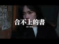 魏佳藝 - 合不上的書『你是我打開合不上的書，是我此生執迷不悟，思念不分晝夜風雨無阻，只因我不想錯付。』【動態歌詞MV】 thumbnail
