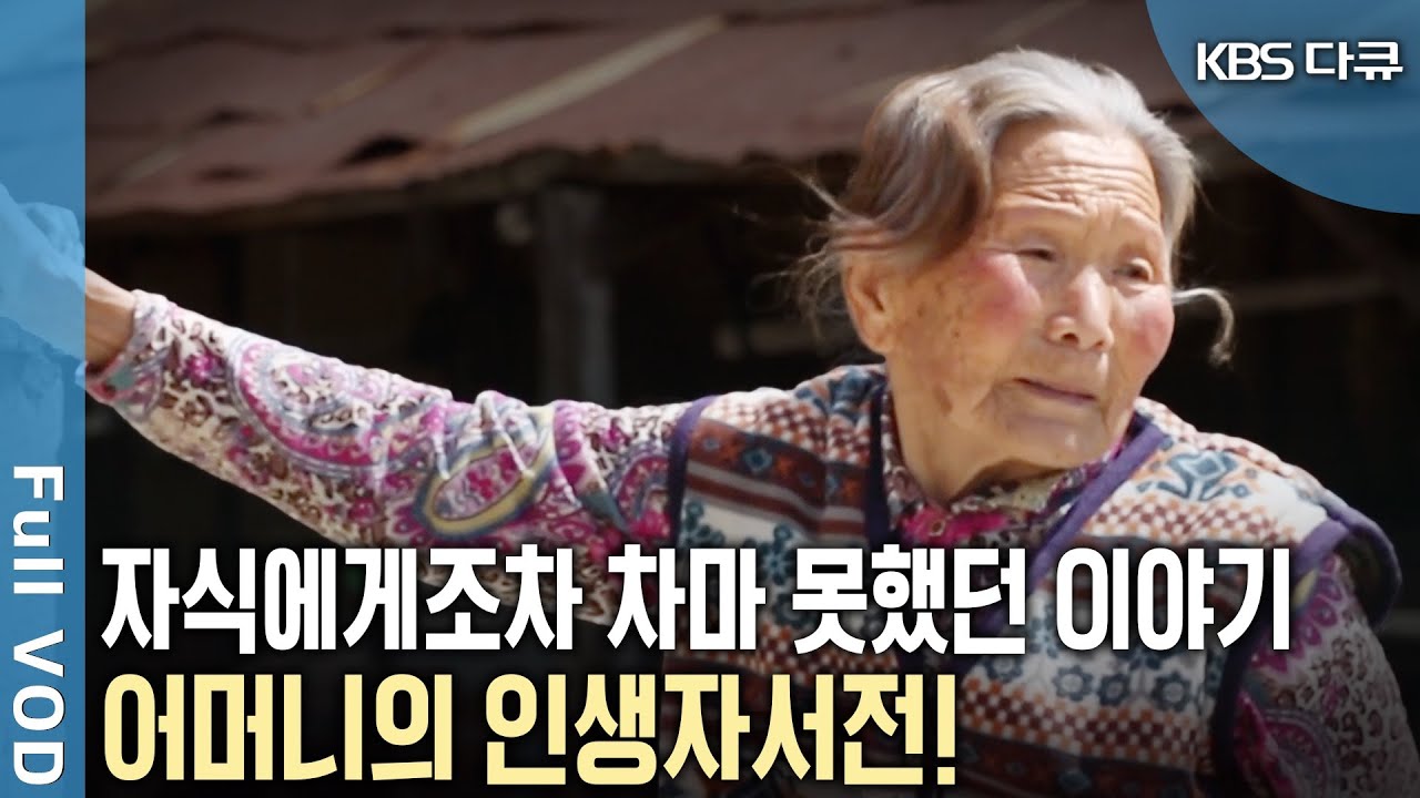 자식 때문에 울고, 웃고 다사다난한 삶을 살았다! 가난을 대물림하지 않기 위한 어머니들의 인생자서전! (KBS 20181006 방송)