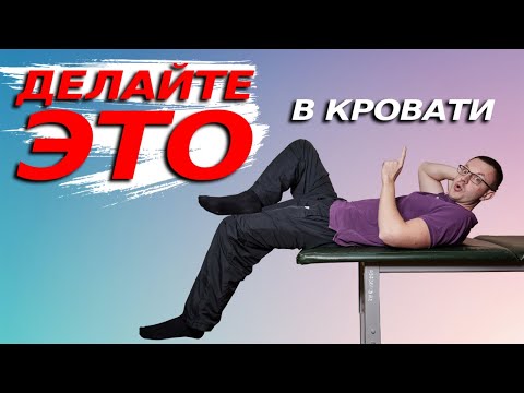 Как Избавиться от БОЛИ в ПОЯСНИЦЕ не Вставая с Кровати.