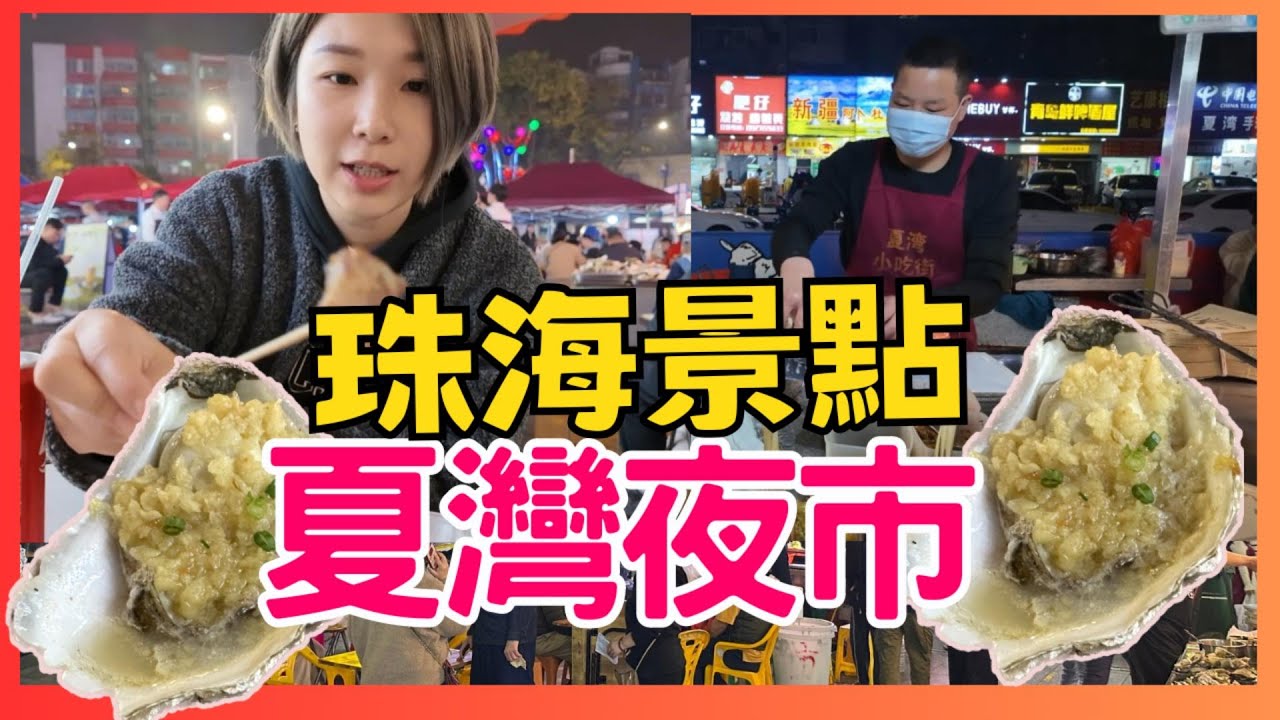 珠海 景點 爰情郵局 情侶路｜華發商都 宜必思尚品酒店 珠海美食 夏灣夜市 2025珠海 中山好去處｜星星帶團｜珠海夜市