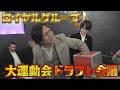 #37【第一回ドラフト会議】大運動会事前企画!