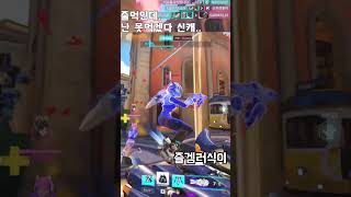 맞추지를 못하는데 우클땜에 킬은 나네 ㅋㅋㅋ #오버워치2