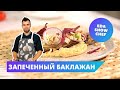 Запеченный баклажан | Eda Show Chef