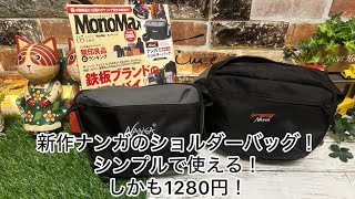 雑誌付録モノマックスMonoMax2024 5月号を購入しました。ナンガのショルダーバッグ　#雑誌付録　#ナンガ　#ショルダーバッグ  #宝島社　#アウトドア　#キャンプ