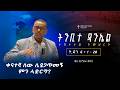 ትምሕርት 10 ቀናተኛ ሰው ሲያጋጥመኝ ምን ላድርግ ቄስ ትዕግስቱ ሞገስ Preaching 2018 2026 