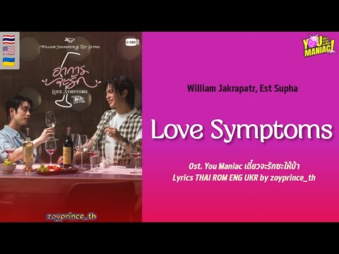 [631] William Jakrapatr, Est Supha - Love Symptoms Ost.You Maniac | Lyrics THAI ROM ENG UKR