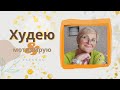 Как похудела🤔 Правильно ела👍БЖУ ДА.КЕТО  НЕТ.☝О белке.👍Похудела в 56 лет - 44 кг.