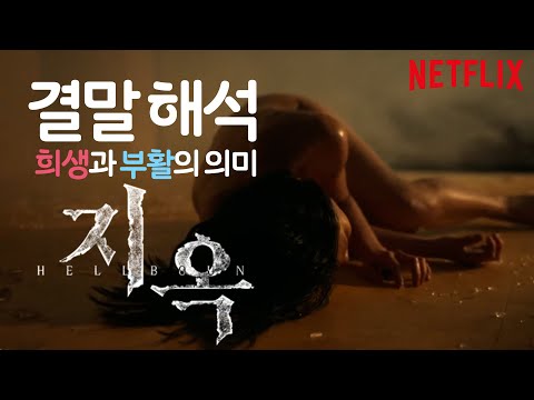 넷플릭스 드라마 지옥 결말 해석과 시즌2에 대한 힌트 희생과 부활의 의미 