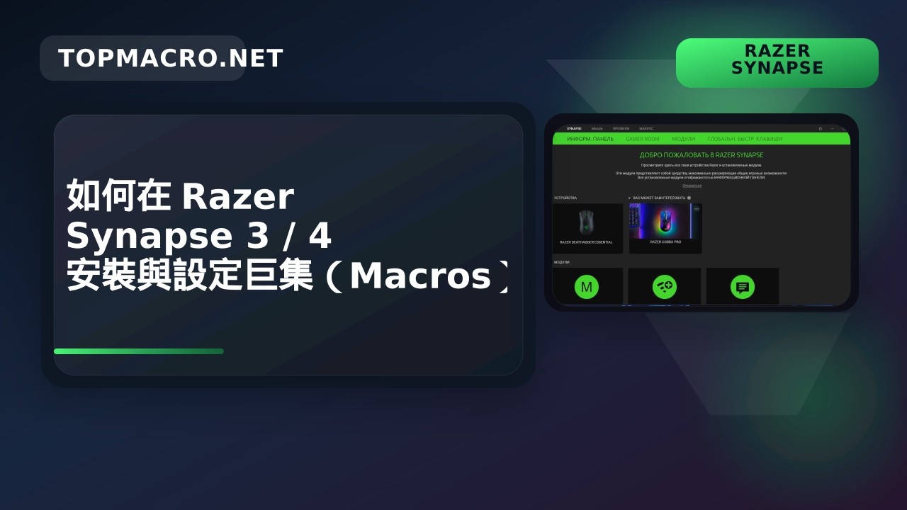 如何在 Razer Synapse 3 / 4 安裝與設定巨集（Macros）完整教學 - YouTube
