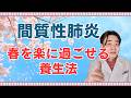 【間質性肺炎】春に気をつけたいこと｜すぐできる食養生と運動を解説