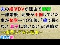 スカッとする話　夫の経済DVが理由で離婚→離婚後、ダメ夫が不倫していた事がバレた→１０年後、「癌で長くない、息子に会いたい」と連絡が→復讐してみた結果…(LINE修羅場ライン)