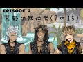 【ツイステ】EPISODE･ 2  荒野の反逆者(7-15)