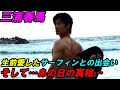 三浦春馬 生前愛したサーフィンとの出会い そしてあの日の真相...10年以上付き合いのあるの師匠が色々と教えてくれます