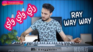 Cocktail Rai Way Way 2021 - باقة من اغاني واي واي Cocktail Rai Way Way 2021 - باقة من اغاني واي واي
