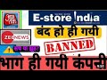 ☑️☑️E- Store India  पर कसा सरकार का सिकंजा, ईडी ने की कार्यवाही