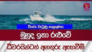 කාලගුණයෙන් අනතුරු ඇඟවීම් - මුහුදත් ඉතා රළුවේ  - Weather| Rupavahini News