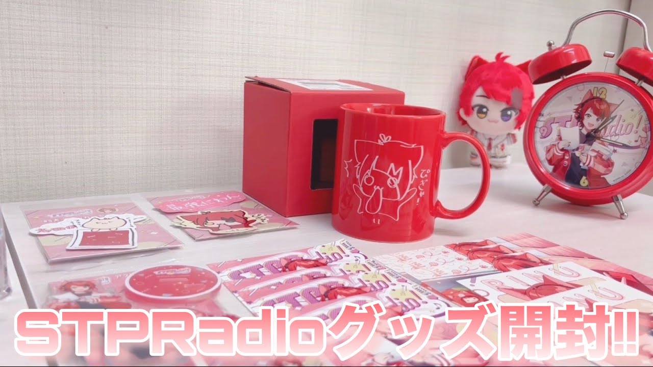 【グッズ開封】STPRadio初のグッズを開封してみた！