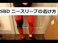 SBD　ニースリーブの着け方