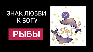 Особенности и секреты знака Рыбы