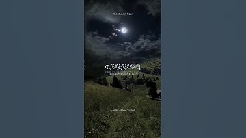 سورة القدر كاملة | الحنجرة الذهبية | القارئ سلمان العتيبي 🤍🤍