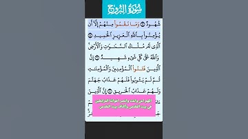 سورة البروج الاية 1 -- 8 الشيخ فارس عباد