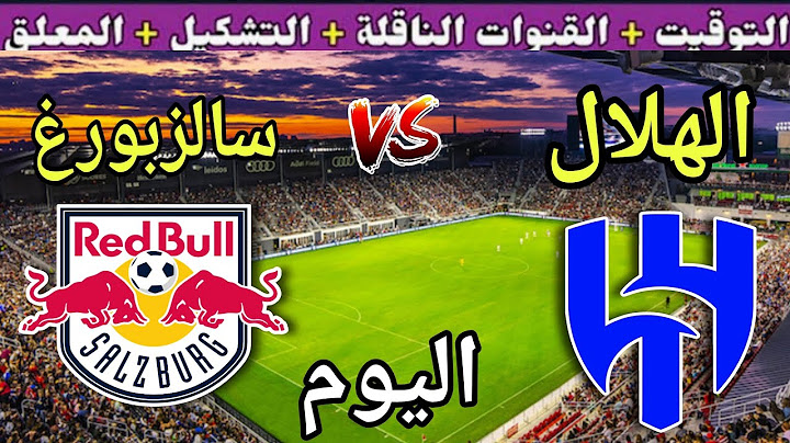موعد مباراة الهلال وريد بول سالزبورغ اليوم والقنوات الناقلة 💥 الجولة 2 من كأس العالم للأندية 2025
