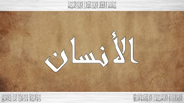 076 HD القرآن سورة الأنسان ورش القارئ العيون الكوشي