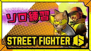 #6【スト６】ラシードのコンボ練習頑張ってます【#BEASTFIGHTERLEAGUE】／【格闘】カラシの「STREET FIGHTER 6」