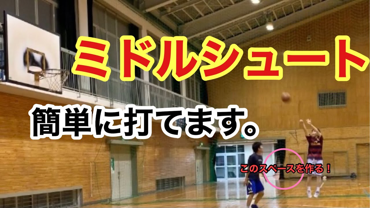 バスケ ミドルシュート Youtube