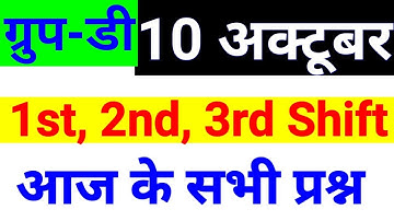 तीनो शिफ्ट 1st, 2nd, 3rd Shift के प्रश्न RRB Group D (10 Oct 2018 ) Railway Group D question Paper