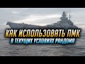 ► КАК ПРАВИЛЬНО ИСПОЛЬЗОВАТЬ ПМК ► GROSSER KURFURST В World of Warships