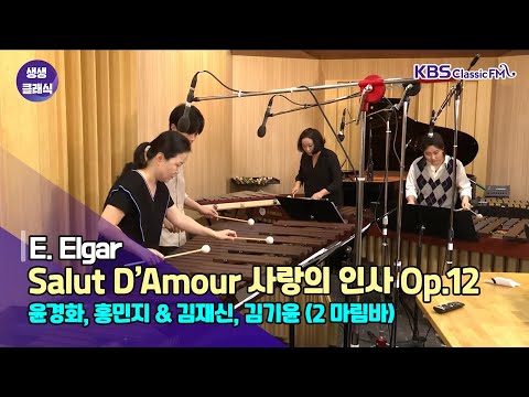 [생생클래식 작은 음악회] 마림바 콘서트 (윤경화,김재신,홍민지,김가윤) E.Elgar - Salut D’Amour 사랑의 인사 Op.12 | KBS 210827 방송