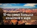 10 нетронутых человеком мест на земле! (каньоны)