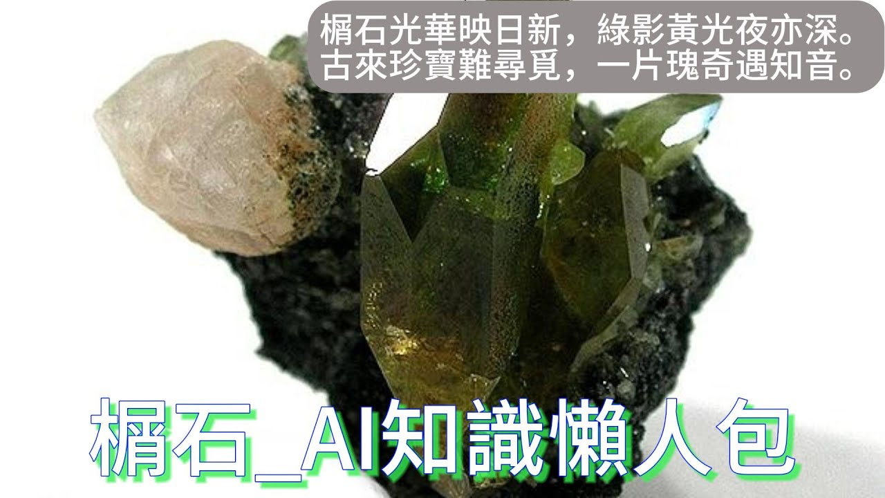 【平民收藏家阿宗】part75 Sphene Titanite 榍石 楔石 多色向性寶石 openAI CHATGPT 剪映 #Sphenen ...