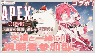 【APEX視聴者参加型】ひよりさんと冒険に出かけるよ！その7　初見さん常連さん遊びに来てね　#大福の大冒険 #vtuber