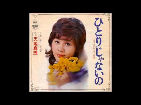『ひとりじゃないの』 天地真理   (cover) Ruco