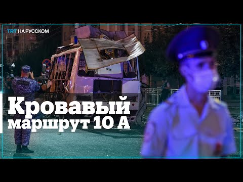 Версии взрыва автобуса в Воронеже