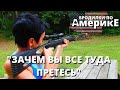 "МУЖА ПОТЕРЯЛА, ПОДДЕРЖКИ НЕТ, А ОНА ВСЕ РАДУЕТСЯ..." ПОЧЕМУ МЫ ВСЕ ПРЕМСЯ В США???