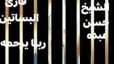 الشيخ حسن عبده فرحان التلاوات الذهبية  قارئ البساتين توفي 27/9/1997/